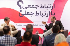 دکتر حامد وحدتی‌نسب و مجری فرید حسینیان طهرانی در نشست «نگرش» با عنوان «ارتباط جمعی یا ارتباط جعلی؟» در ساختمان مرکزی انرژی دانا.